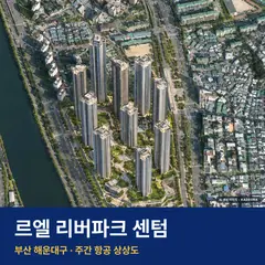 상상도 · AI 생성 이미지로 실제와 다를 수 있음 르엘 리버파크 센텀 단지 전경 AI 상상도 — 해운대구 재송동 2,070세대