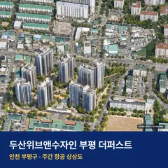 상상도 · AI 생성 이미지로 실제와 다를 수 있음 두산위브앤수자인 부평 더퍼스트 재개발 두산위브앤수자인 부평 더퍼스트 단지 전경 AI 상상도 — 부평구 부개동 1,126세대