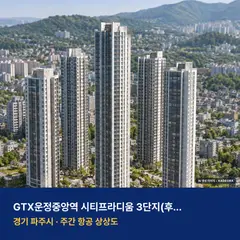 상상도 · AI 생성 이미지로 실제와 다를 수 있음 GTX운정중앙역 시티프라디움 3단지(후속사업) 단지 전경 AI 상상도 — 파주시 동패동