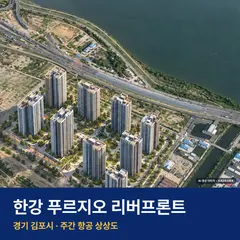 한강 푸르지오 리버프론트 단지 전경 AI 상상도 — 김포시 고촌읍 2,432세대