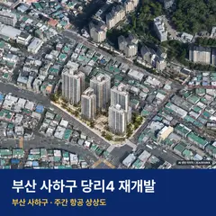상상도 · AI 생성 이미지로 실제와 다를 수 있음 당리4 재개발 단지 전경 AI 상상도 — 사하구 당리동 495세대