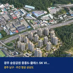 상상도 · AI 생성 이미지로 실제와 다를 수 있음 광주 송암공원 중흥S-클래스 SK VIEW 재개발 광주 송암공원 중흥S-클래스 SK VIEW 단지 전경 AI 상상도 — 남구 송하동 1,575세대