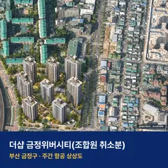 더샵 금정위버시티 단지 전경 AI 상상도 — 금정구 부곡동 30세대
