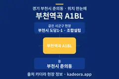 부천역곡 A1BL 위치 개요도
