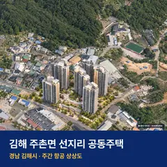 주촌힐스테이트 단지 전경 AI 상상도 — 김해시 선지리 878세대