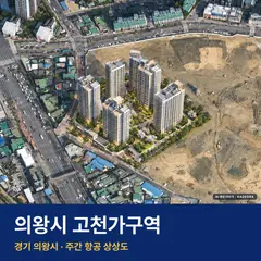 의왕시 고천가구역 재개발 의왕시 고천가구역 단지 전경 AI 상상도 — 의왕시 고천동 929세대