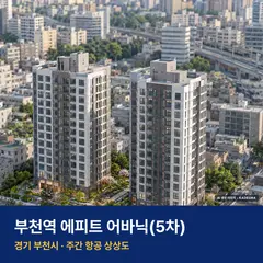 부천역 에피트 어바닉(5차) 청약 부천역 에피트 어바닉(5차) 단지 전경 AI 상상도 — 부천시 원미동