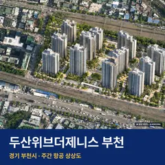 두산위브더제니스 부천 단지 전경 AI 상상도 — 부천시 소사본동 1,158세대