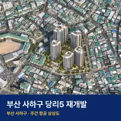 당리5 재개발 당리5 재개발 단지 전경 AI 상상도 — 사하구 당리동 519세대