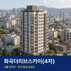 상상도 · AI 생성 이미지로 실제와 다를 수 있음 화곡더리브스카이(4차) 단지 전경 AI 상상도 — 강서구