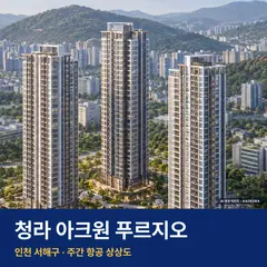상상도 · AI 생성 이미지로 실제와 다를 수 있음 청라 아크원 푸르지오 청약 청라 아크원 푸르지오 단지 전경 AI 상상도 — 서해구 청라동