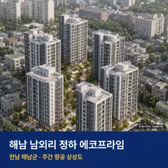 상상도 · AI 생성 이미지로 실제와 다를 수 있음 해남 남외리 정하 에코프라임 재개발 해남 남외리 정하 에코프라임 단지 전경 AI 상상도 — 해남군 해남읍 305세대
