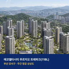 상상도 · AI 생성 이미지로 실제와 다를 수 있음 에코델타시티 푸르지오 트레파크(11BL) 단지 전경 AI 상상도 — 강서구 강동동 1,370세대