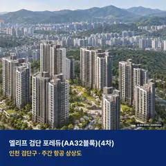 상상도 · AI 생성 이미지로 실제와 다를 수 있음 엘리프 검단 포레듀(AA32블록)(4차) 단지 전경 AI 상상도 — 검단구 마전동