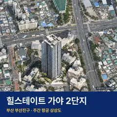 힐스테이트 가야 2단지 재개발 힐스테이트 가야 2단지 단지 전경 AI 상상도 — 부산진구 가야동 81세대