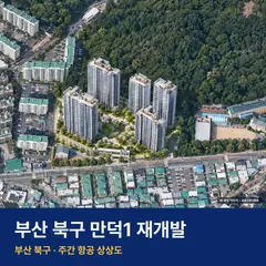 만덕1 재개발 만덕1 재개발 단지 전경 AI 상상도 — 북구 만덕동 690세대