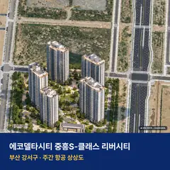 상상도 · AI 생성 이미지로 실제와 다를 수 있음 에코델타시티 중흥S-클래스 리버시티 단지 전경 AI 상상도 — 강서구 강동동 501세대