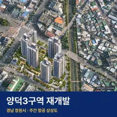 양덕3구역 재개발 단지 전경 AI 상상도 — 창원시 양덕동 487세대