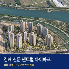 김해 신문 센트럴 아이파크 단지 전경 AI 상상도 — 김해시 신문동 1,379세대