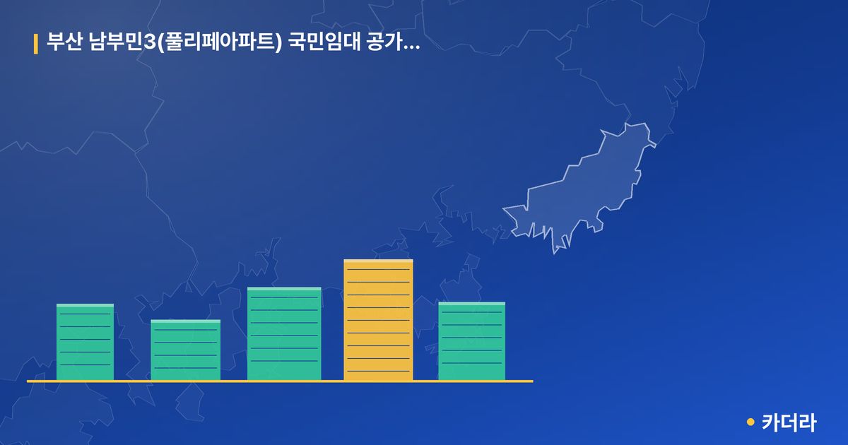 부산 남부민3(풀리페아파트) 국민임대 공가세대 단지 정보 카드
