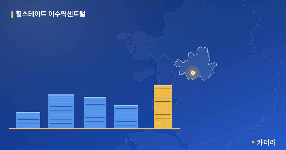 힐스테이트 이수역센트럴 단지 정보 카드