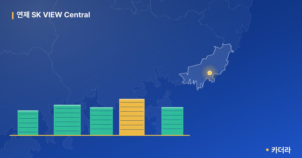 연제 SK VIEW Central 단지 정보 카드