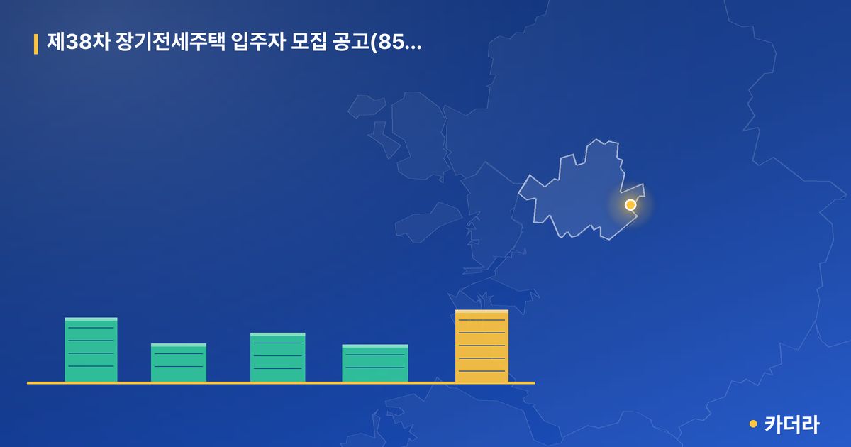 제38차 장기전세주택 입주자 모집 공고(85초과) 단지 정보 — 강동구 아파트 분양