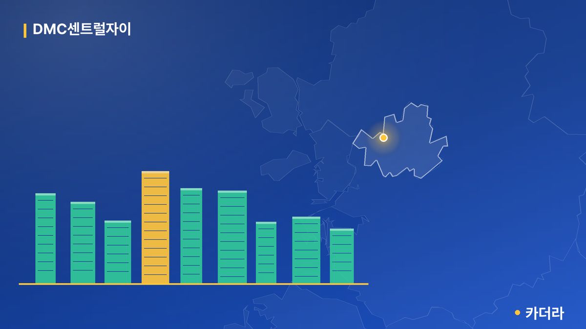 DMC센트럴자이 단지 정보 — 은평구 아파트 분양