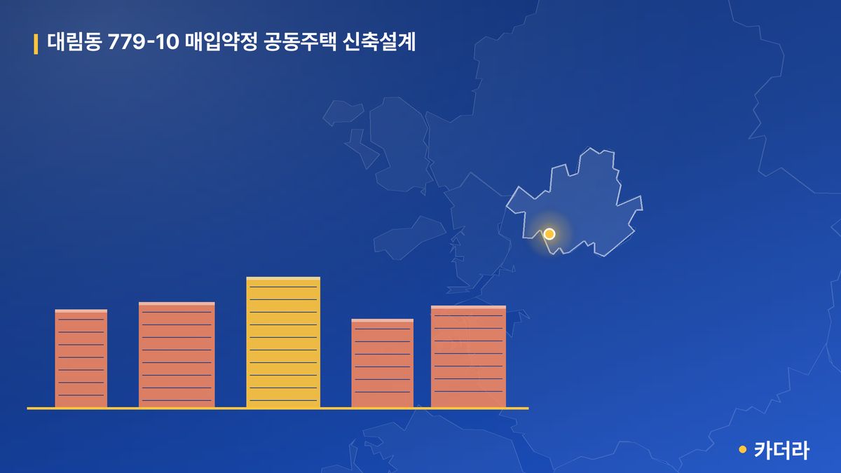 대림동 779-10 매입약정 공동주택 신축설계 단지 정보 — 영등포구 아파트 분양