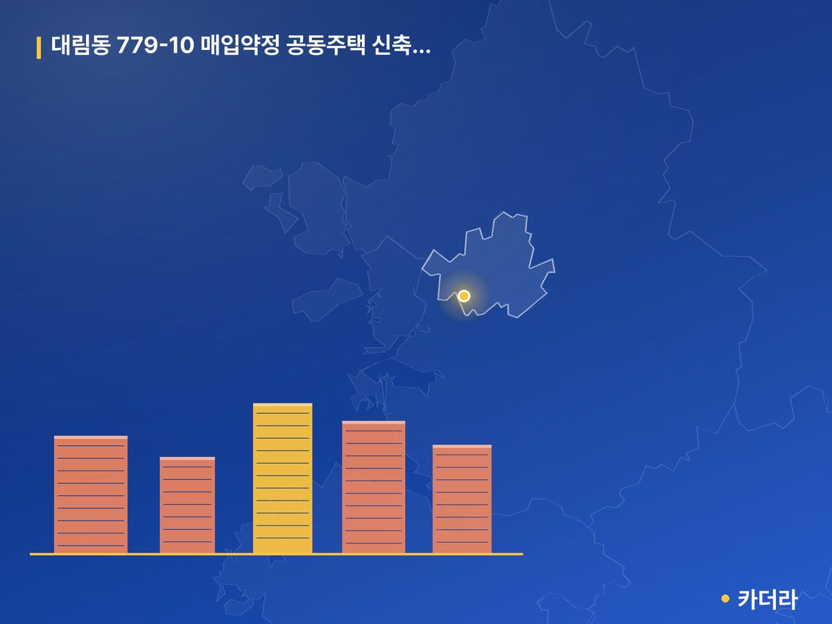 대림동 779-10 매입약정 공동주택 신축설계 단지 정보 — 영등포구 아파트 분양