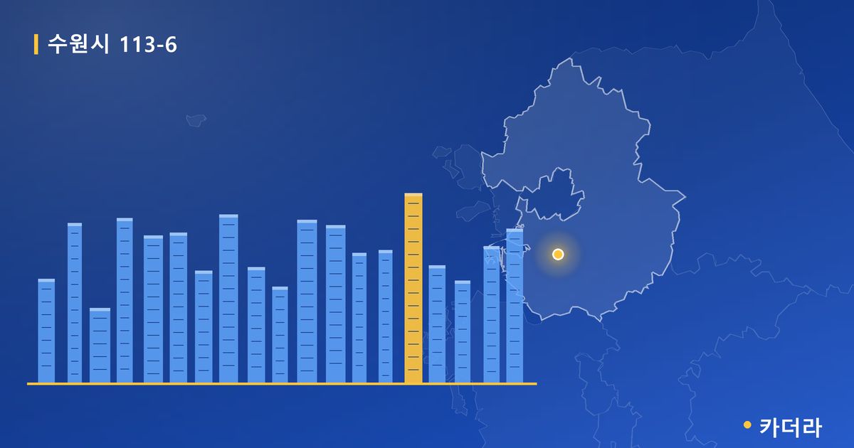 수원시 113-6 단지 정보 — 수원시 아파트 분양