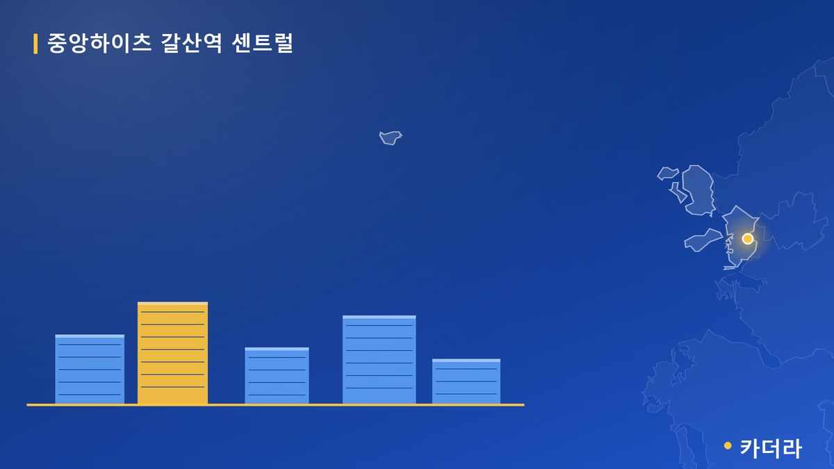 중앙하이츠 갈산역 센트럴 단지 정보 카드