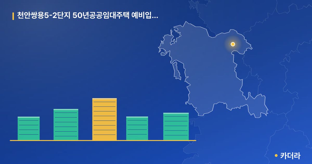천안쌍용5-2단지 50년공공임대주택 예비입주자 모집 단지 정보 카드