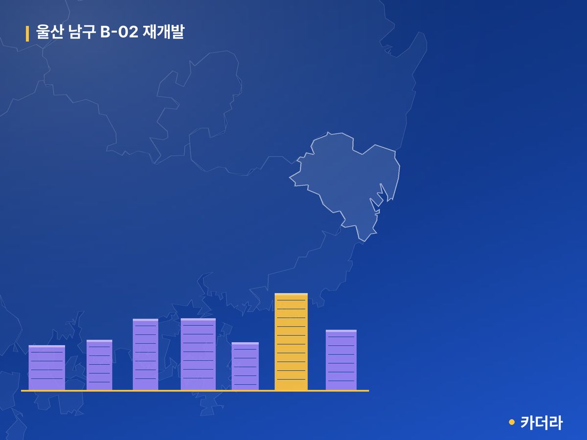 울산 남구 B-02 재개발 울산 분양 정보 카드