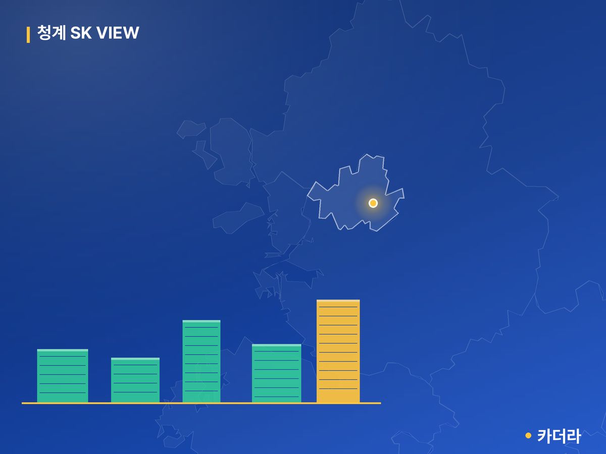 청계 SK VIEW 서울 분양 정보 카드