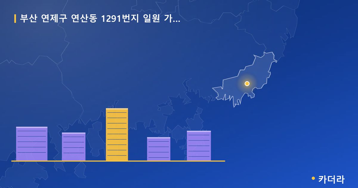 연산동 1291번지 일원 가로주택정비 · 부산 연제구 소재 · 사업시행인가 단계 현장 카드