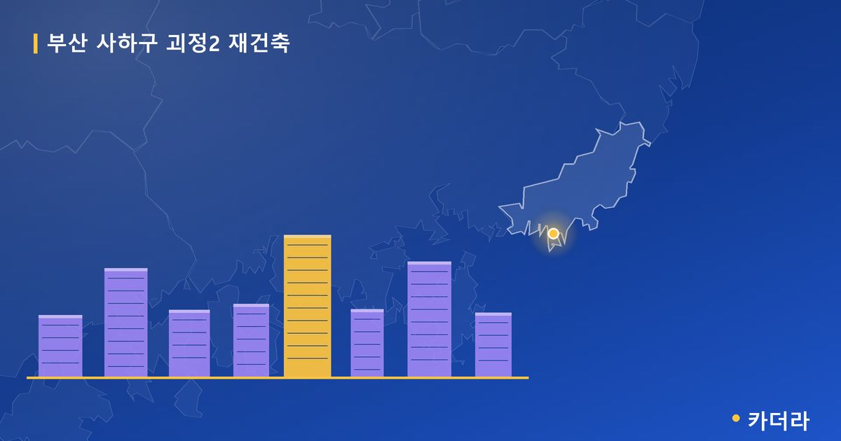 부산 사하구 괴정2 재건축 — 부산 아파트 분양