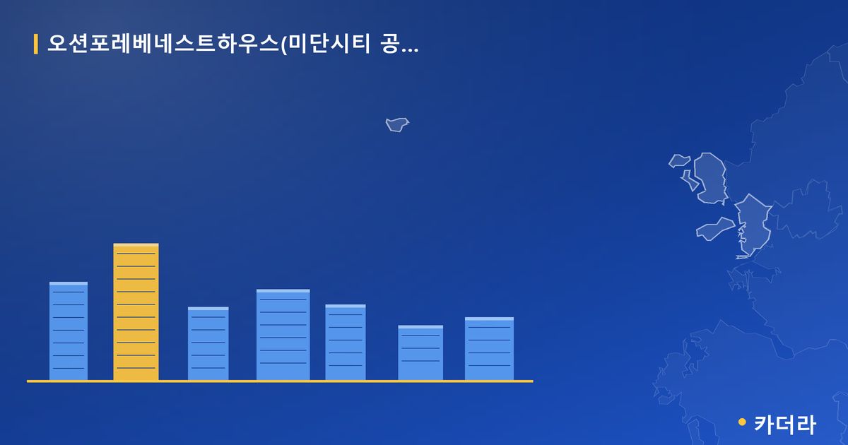 오션포레베네스트하우스(미단시티 공동8BL) 단지 정보 카드