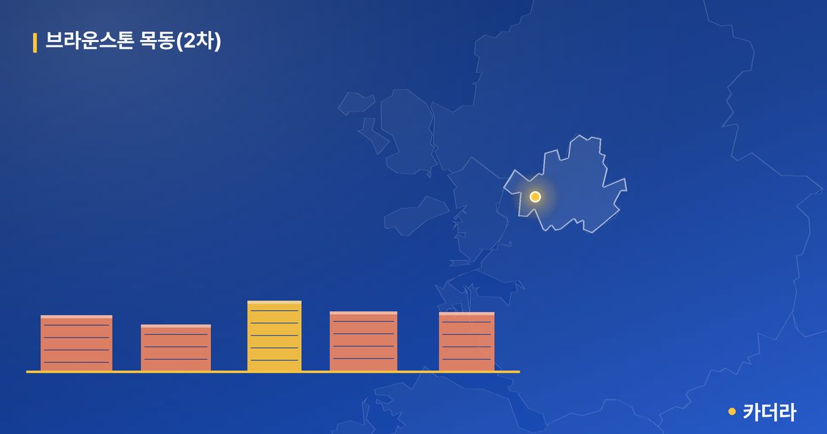 브라운스톤 목동(2차) 단지 정보 — 양천구 아파트 분양