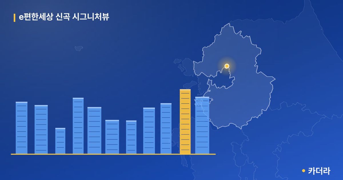 e편한세상 신곡 시그니처뷰 단지 정보 카드
