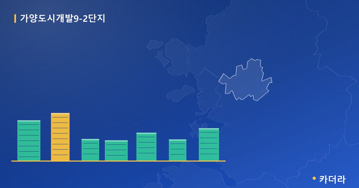 가양도시개발9-2단지 단지 정보 카드