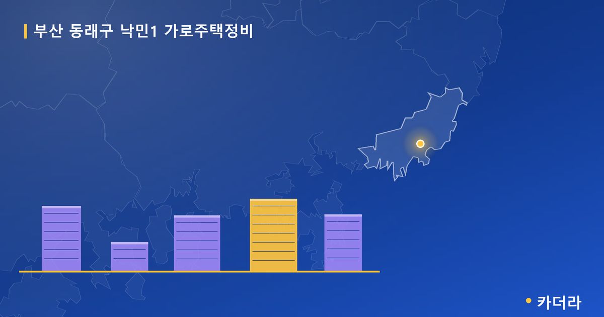 부산 동래구 낙민1 가로주택정비 대표 이미지