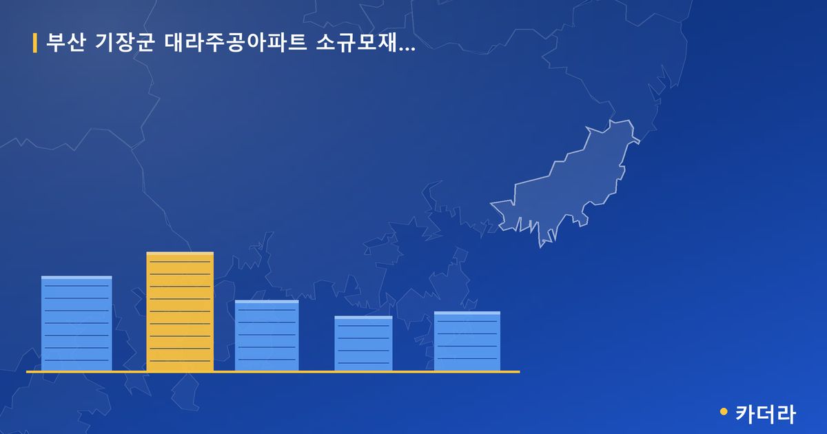 부산 기장군 대라주공아파트 소규모재건축 — 부산 아파트 분양