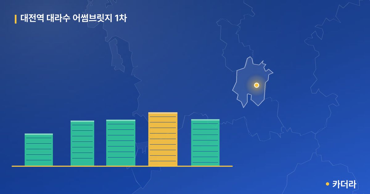 대전역 대라수 어썸브릿지 1차 단지 정보 카드