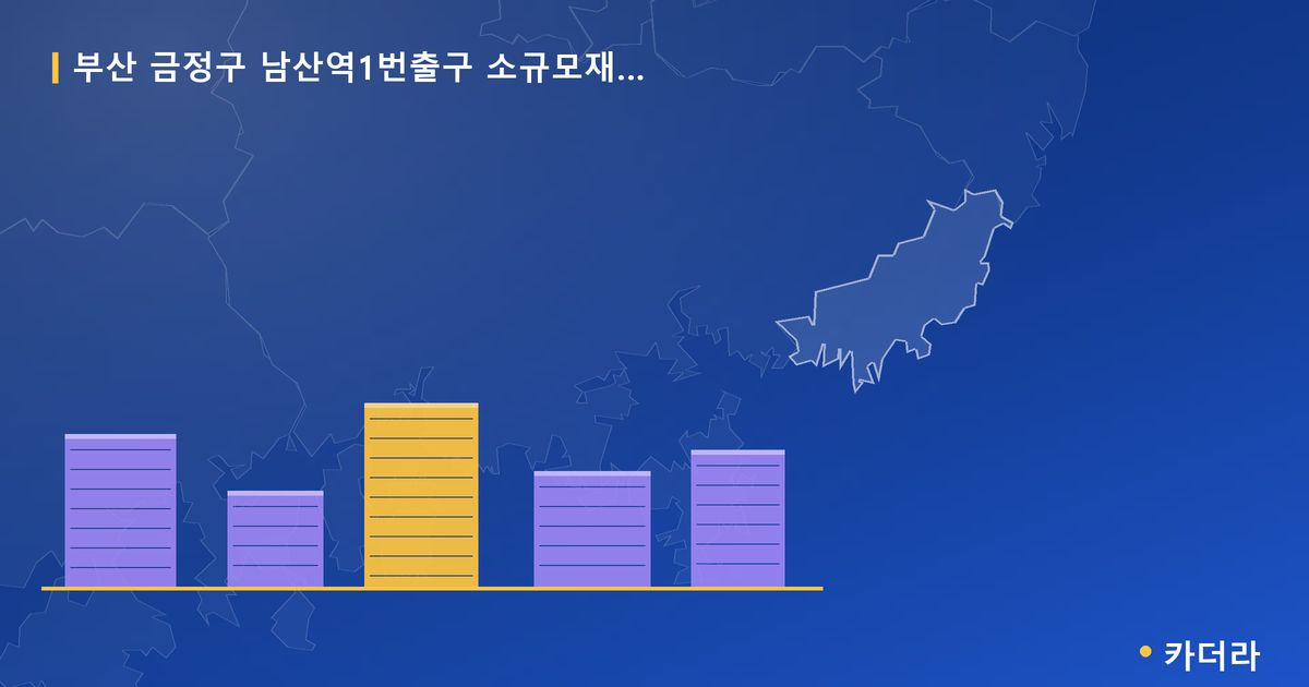 부산 금정구 남산역1번출구 소규모재개발 대표 이미지
