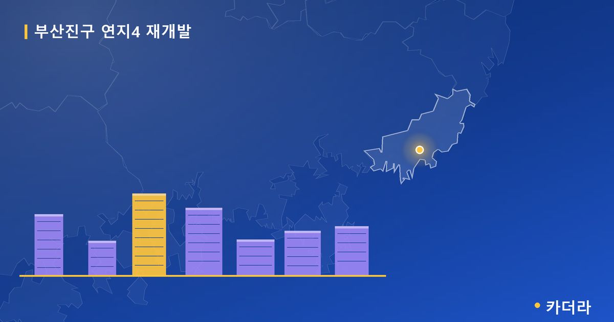 부산진구 연지4 재개발 대표 이미지