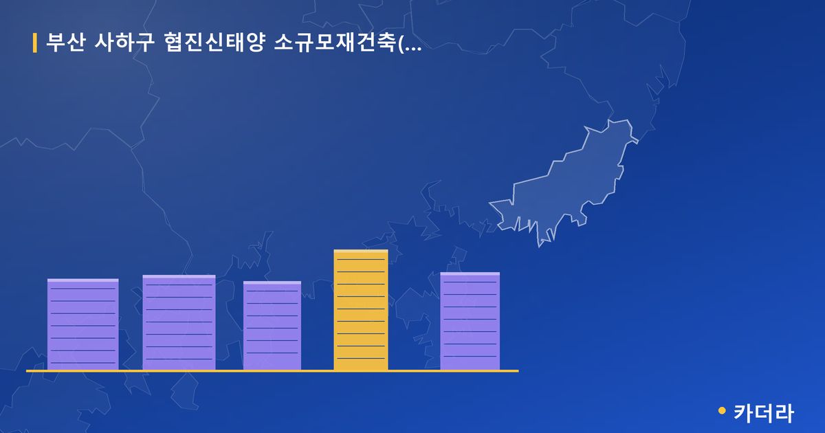 협진신태양 소규모재건축(괴정) · 부산 사하구 소재 · 조합설립 단계 현장 카드