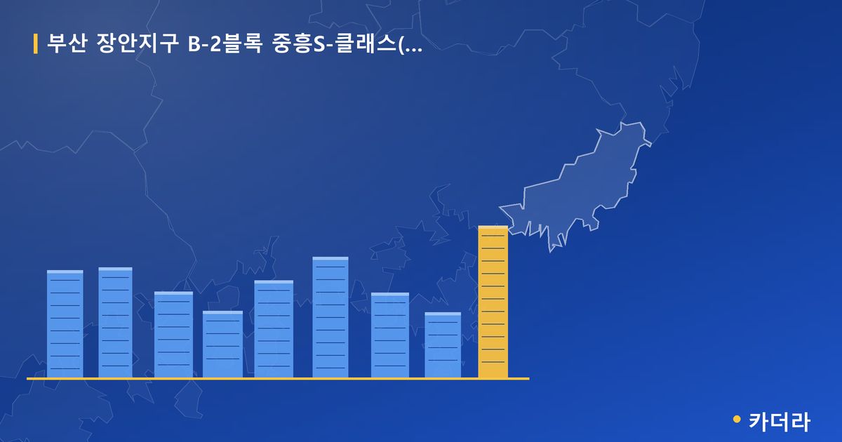 부산 장안지구 B-2블록 중흥S-클래스(본청약) — 부산 아파트 분양
