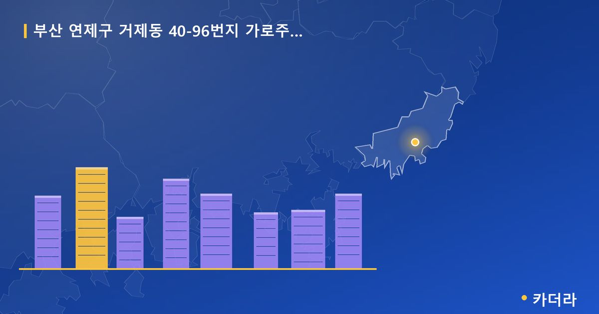 부산 연제구 거제동 40-96번지 가로주택정비 대표 이미지