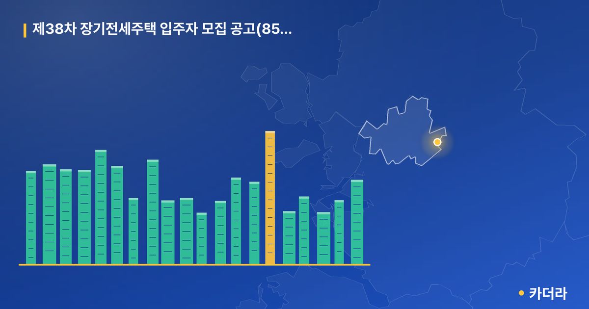 제38차 장기전세주택 입주자 모집 공고(85이하) 단지 정보 카드